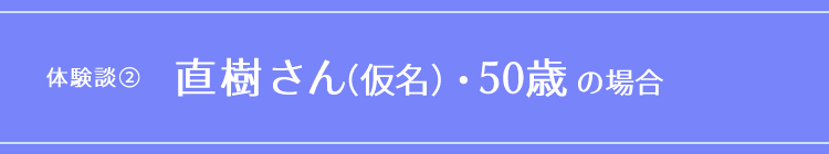 直樹さん(仮名)・50歳の場合